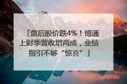 盘后股价跌4%！博通上财季营收增两成，业绩指引不够“惊喜”