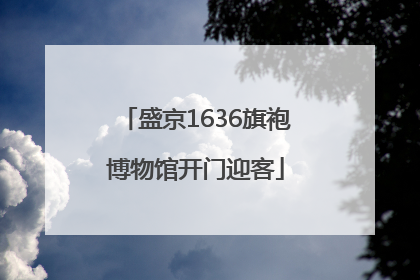 盛京1636旗袍博物馆开门迎客