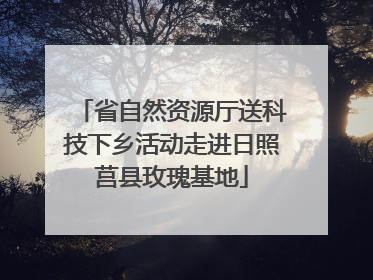 省自然资源厅送科技下乡活动走进日照莒县玫瑰基地