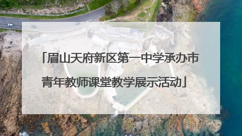 眉山天府新区第一中学承办市青年教师课堂教学展示活动