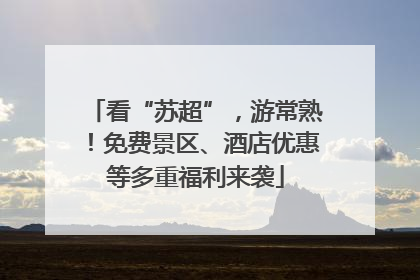 看“苏超”，游常熟！免费景区、酒店优惠等多重福利来袭