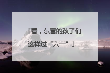 看，东营的孩子们这样过“六一”