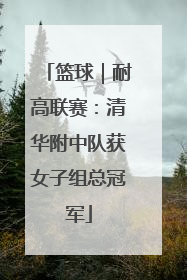 篮球｜耐高联赛：清华附中队获女子组总冠军