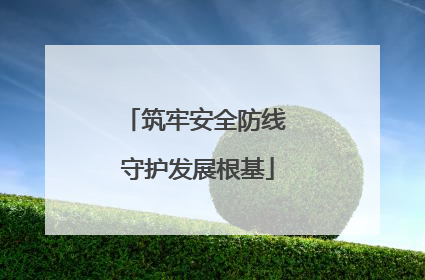 筑牢安全防线 守护发展根基