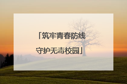 筑牢青春防线 守护无毒校园