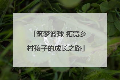 筑梦篮球 拓宽乡村孩子的成长之路