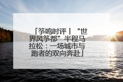 筝鸣时评丨“世界风筝都”半程马拉松：一场城市与跑者的双向奔赴