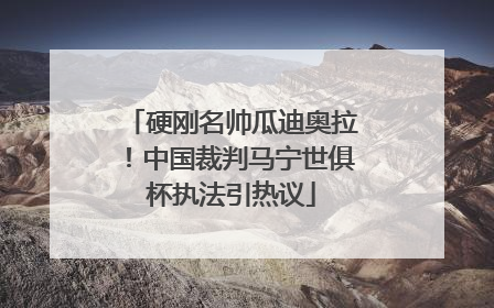 硬刚名帅瓜迪奥拉！中国裁判马宁世俱杯执法引热议