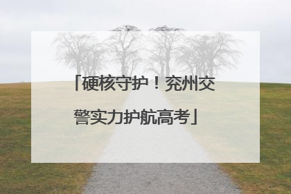 硬核守护！兖州交警实力护航高考