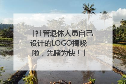 社管退休人员自己设计的LOGO揭晓啦，先睹为快！
