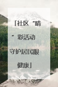 社区“睛”彩活动 守护居民眼健康
