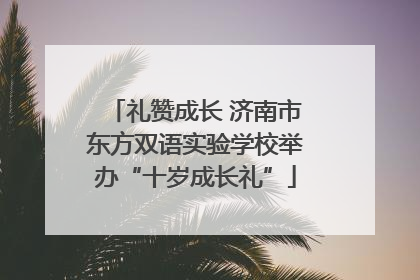 礼赞成长 济南市东方双语实验学校举办“十岁成长礼”