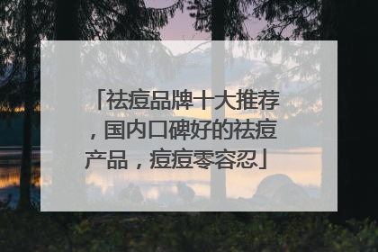 祛痘品牌十大推荐，国内口碑好的祛痘产品，痘痘零容忍