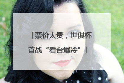 票价太贵，世俱杯首战“看台爆冷”