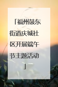 福州鼓东街道庆城社区开展端午节主题活动