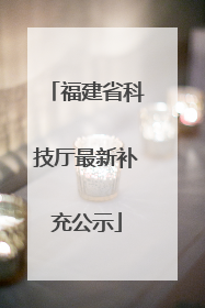 福建省科技厅最新补充公示