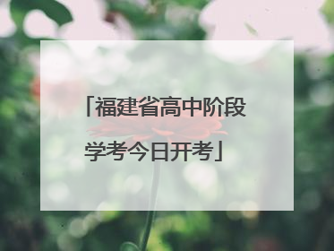 福建省高中阶段学考今日开考