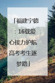 福建宁德：16载爱心接力护航高考考生逐梦路