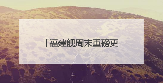 福建舰周末重磅更新“工作动态”  狠狠期待住了
