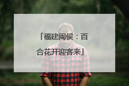 福建闽侯：百合花开迎客来