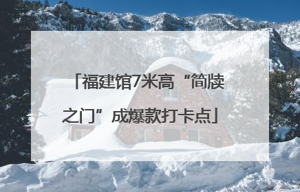 福建馆7米高“简牍之门”成爆款打卡点
