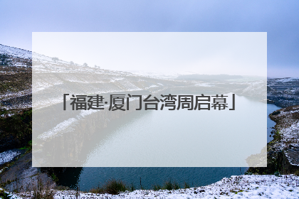 福建·厦门台湾周启幕