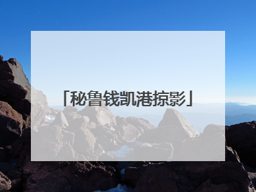 秘鲁钱凯港掠影