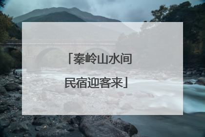秦岭山水间 民宿迎客来