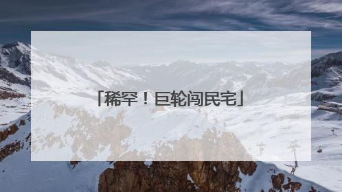 稀罕！巨轮闯民宅