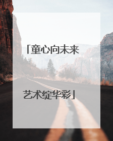 童心向未来 艺术绽华彩