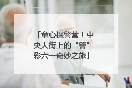 童心探警营！中央大街上的“警”彩六一奇妙之旅