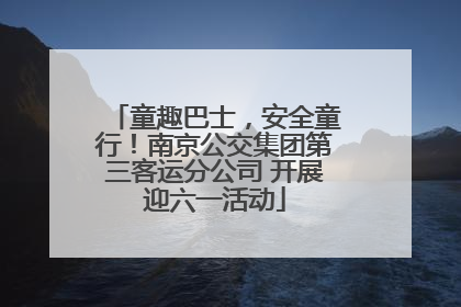 童趣巴士，安全童行！南京公交集团第三客运分公司 开展迎六一活动