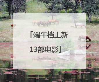 端午档上新13部电影