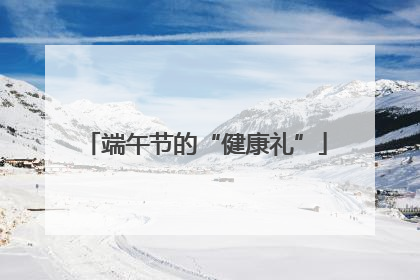 端午节的“健康礼”