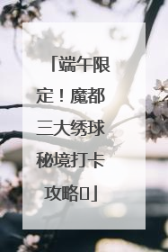 端午限定！魔都三大绣球秘境打卡攻略✨