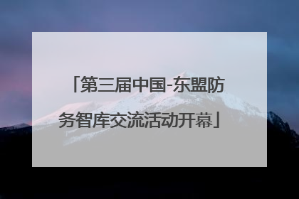 第三届中国-东盟防务智库交流活动开幕