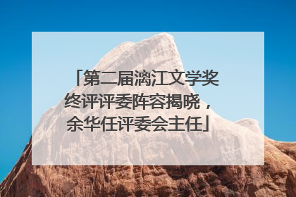 第二届漓江文学奖终评评委阵容揭晓，余华任评委会主任