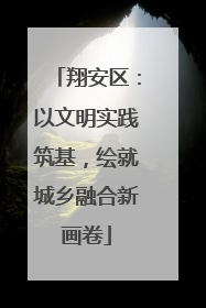 翔安区：以文明实践筑基，绘就城乡融合新画卷