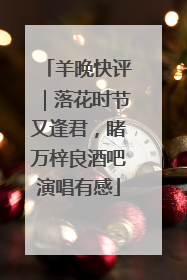 羊晚快评｜落花时节又逢君，睹万梓良酒吧演唱有感