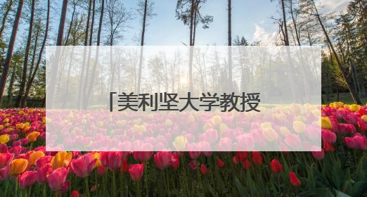美利坚大学教授：世界秩序不是西方“专利”