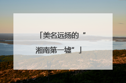 美名远扬的“湘南第一墟”