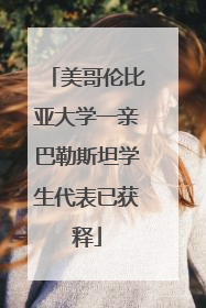 美哥伦比亚大学一亲巴勒斯坦学生代表已获释