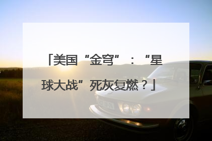 美国“金穹”：“星球大战”死灰复燃？