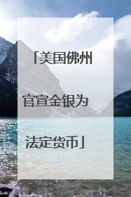 美国佛州官宣金银为法定货币