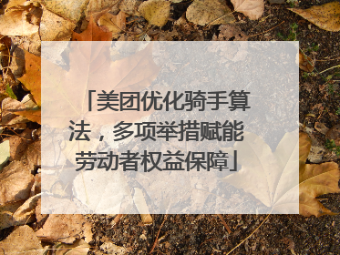 美团优化骑手算法，多项举措赋能劳动者权益保障