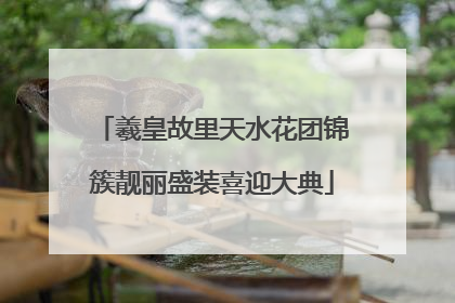 羲皇故里天水花团锦簇靓丽盛装喜迎大典