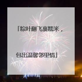 粽叶翻飞裹糯米，包出温馨邻里情