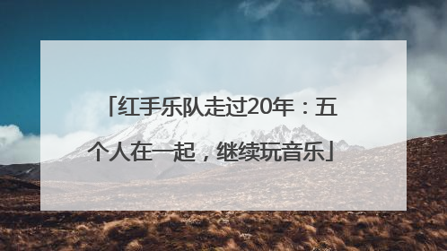 红手乐队走过20年：五个人在一起，继续玩音乐