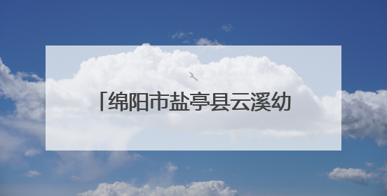 绵阳市盐亭县云溪幼儿园同云溪小学开展幼小衔接联合教研活动