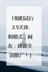 绵阳试行2.5天休假模式，网友：建议全国推广！
